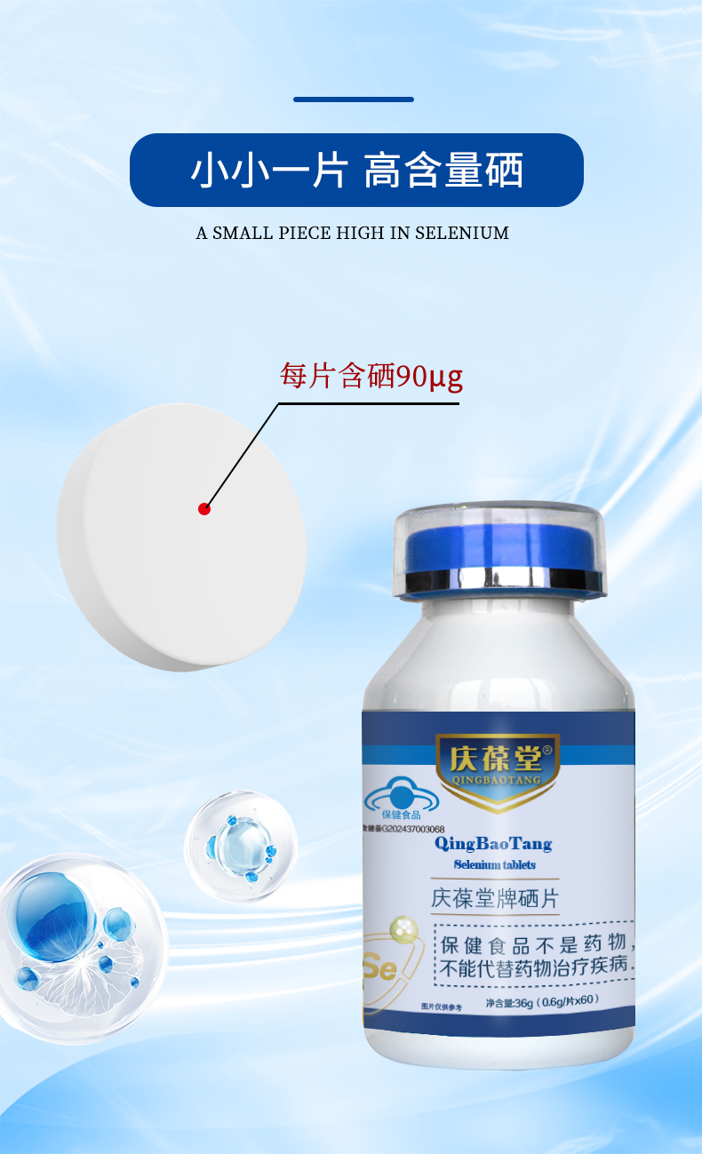 1735787287141746.jpg 慶葆堂硒片詳情頁(yè)_07.jpg