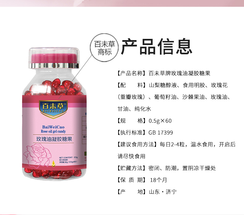 百未草玫瑰油凝膠糖果詳情_(kāi)02.jpg