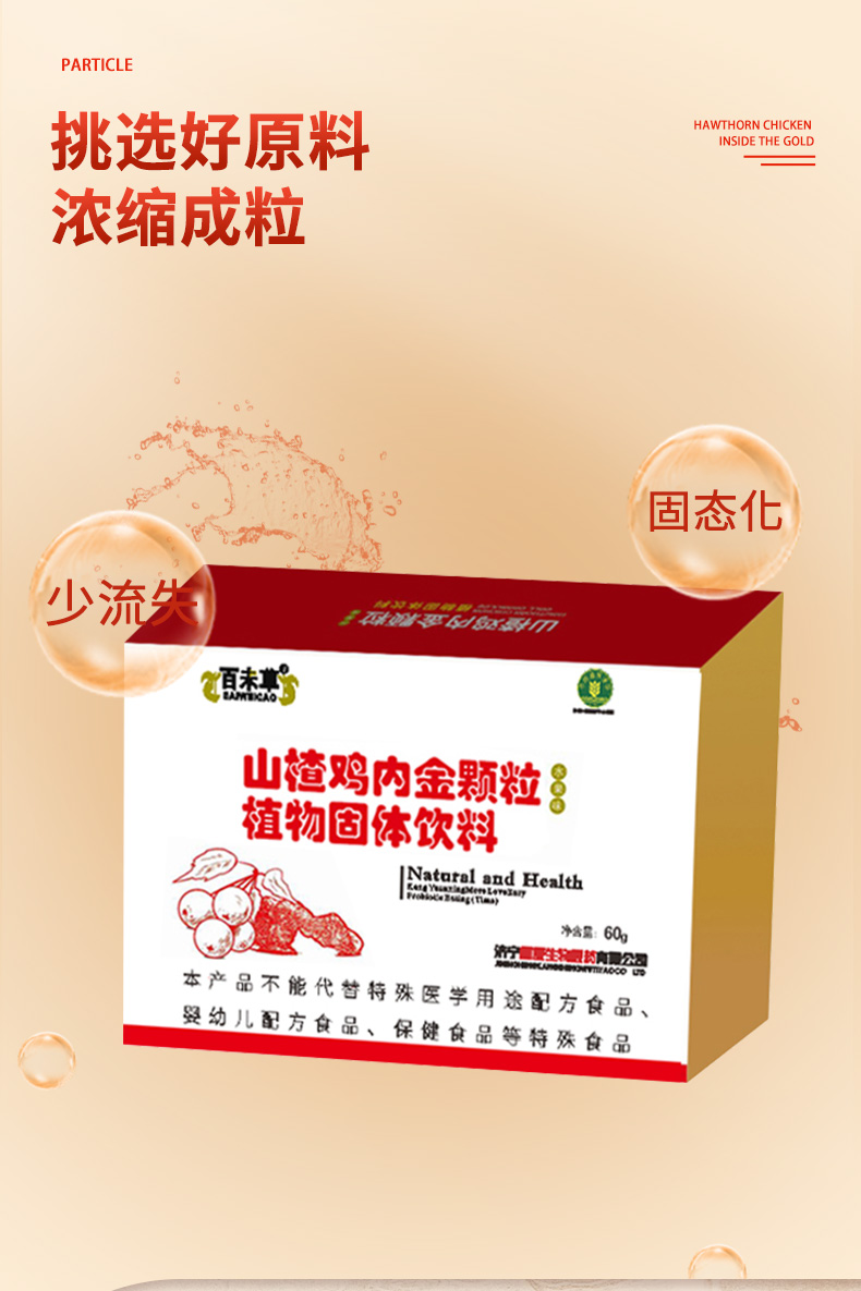 山楂雞內(nèi)金顆粒詳情_03.jpg