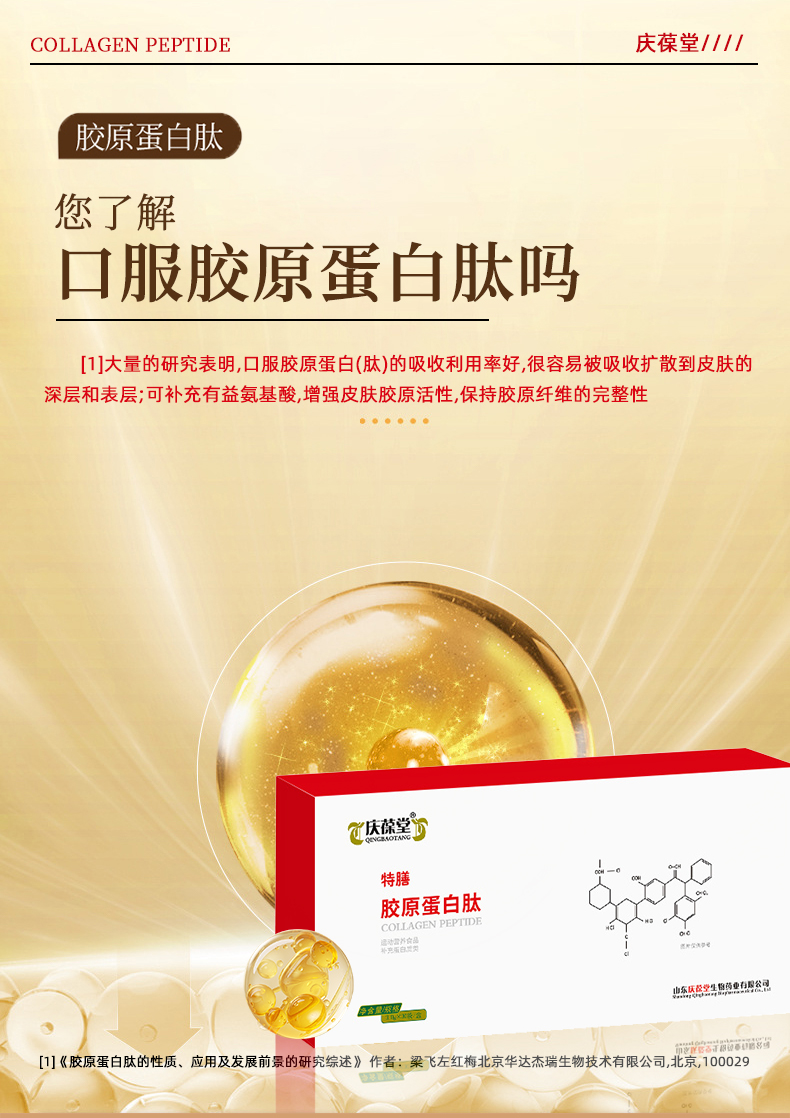 1738757752184672.jpg 慶葆堂膠原蛋白肽特膳詳情頁(yè)_06.jpg