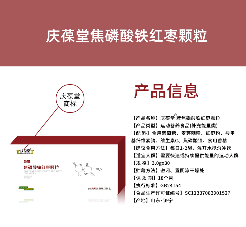 慶葆堂焦磷酸鐵紅棗顆粒詳情頁(yè)_02.jpg